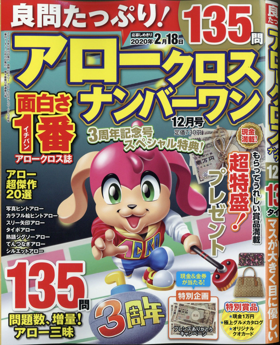 良問たっぷり!アロークロスナンバーワン2019年12月号[雑誌]