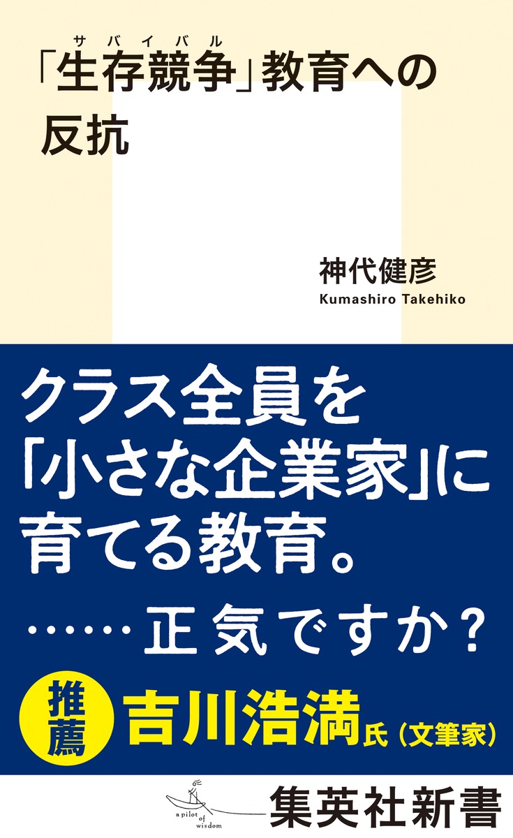 「生存競争」教育への反抗（集英社新書）[神代健彦]