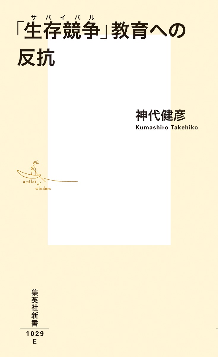 「生存競争」教育への反抗（集英社新書）[神代健彦]