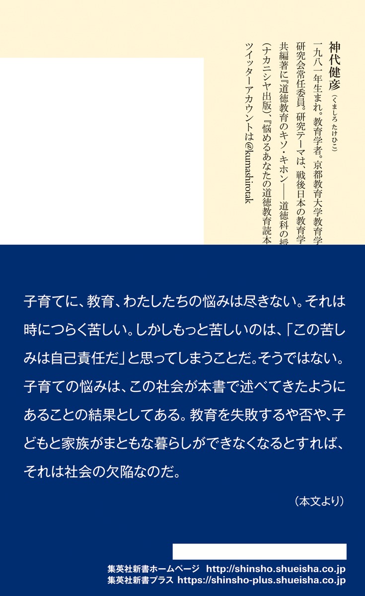 「生存競争」教育への反抗（集英社新書）[神代健彦]