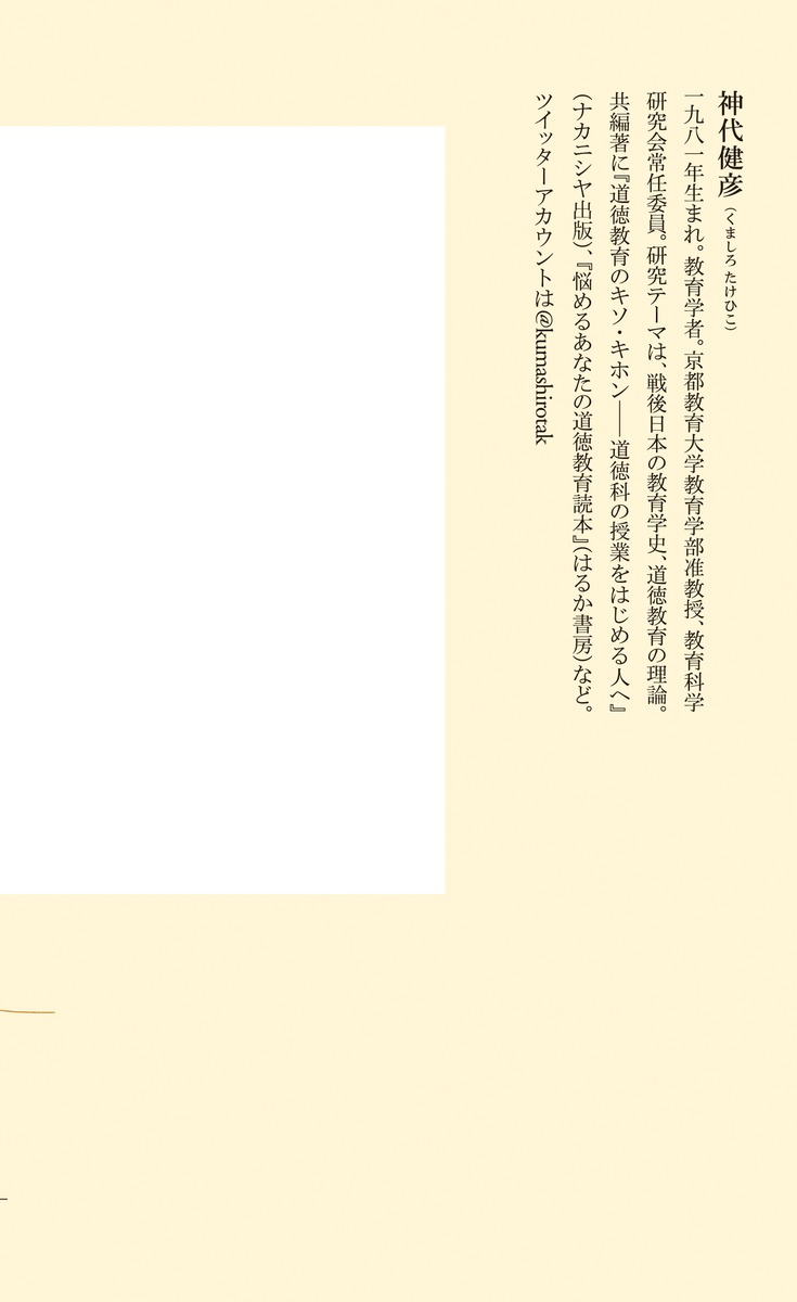 「生存競争」教育への反抗（集英社新書）[神代健彦]