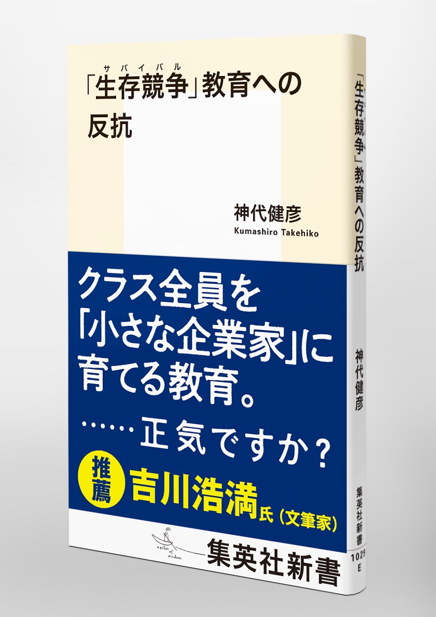 「生存競争」教育への反抗（集英社新書）[神代健彦]