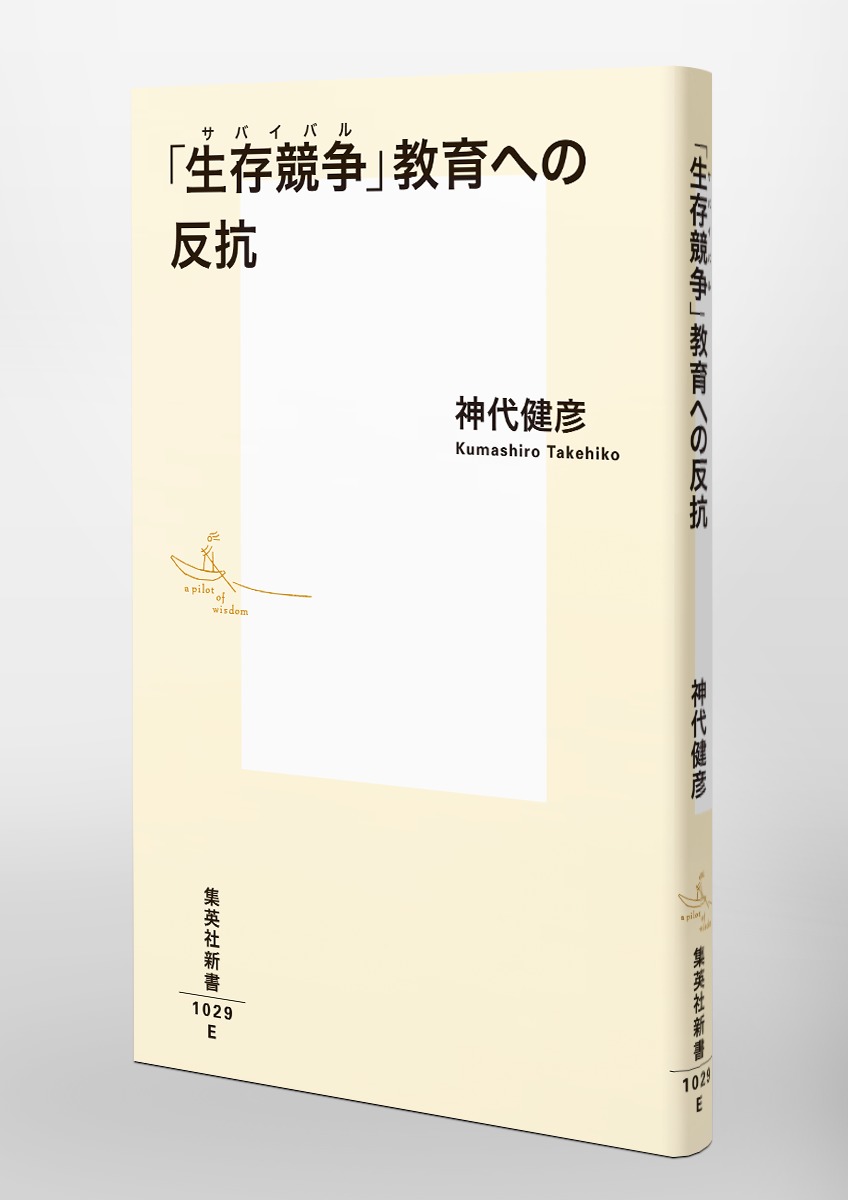 「生存競争」教育への反抗（集英社新書）[神代健彦]