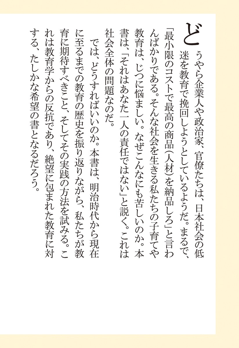「生存競争」教育への反抗（集英社新書）[神代健彦]