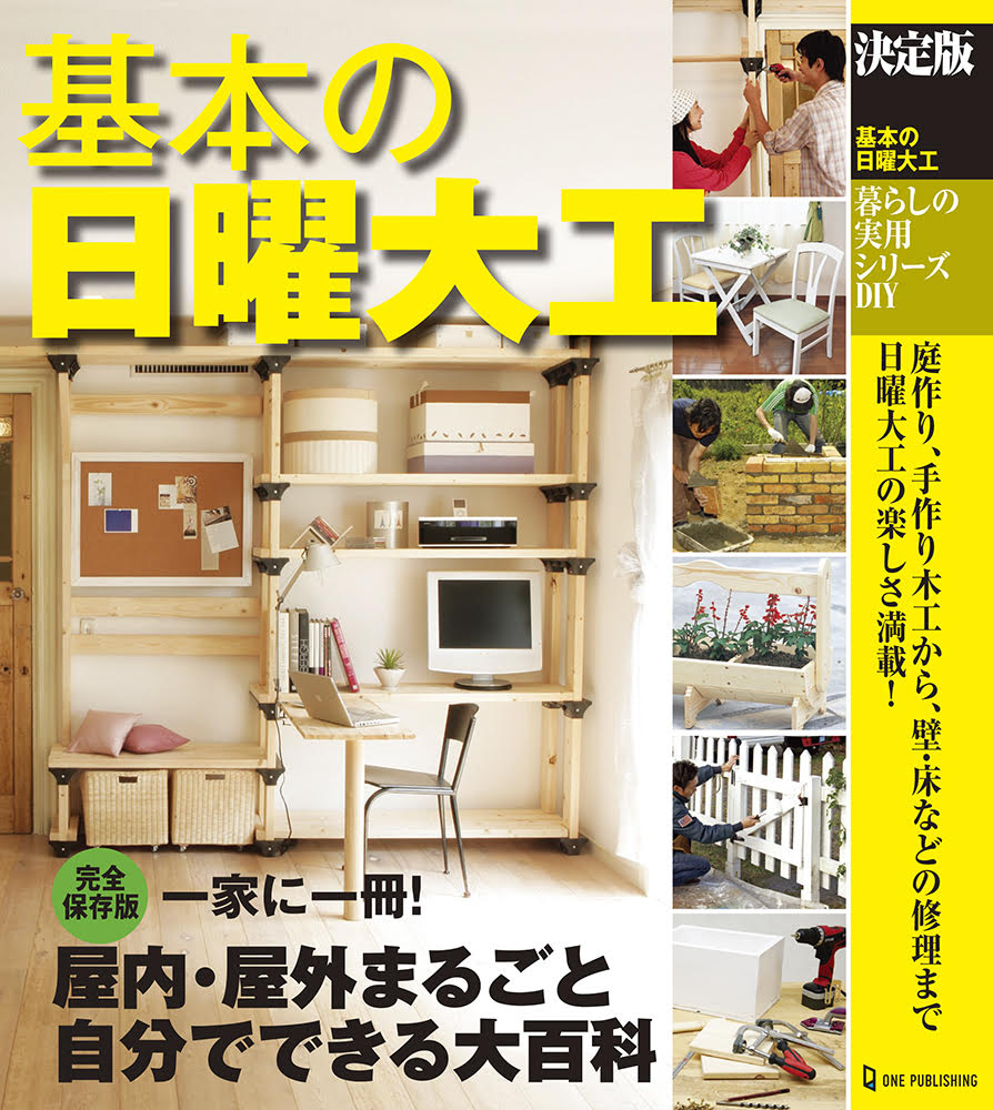 初心者向けDIY本｜自分でできる！分かりやすいおすすめランキング【1