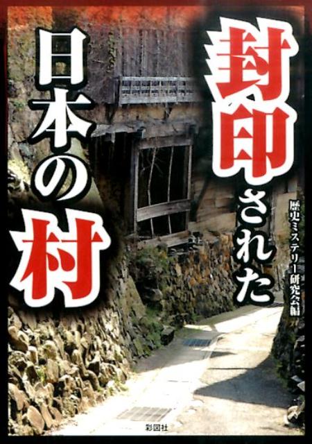 楽天ブックス 封印された日本の村 歴史ミステリー研究会 本