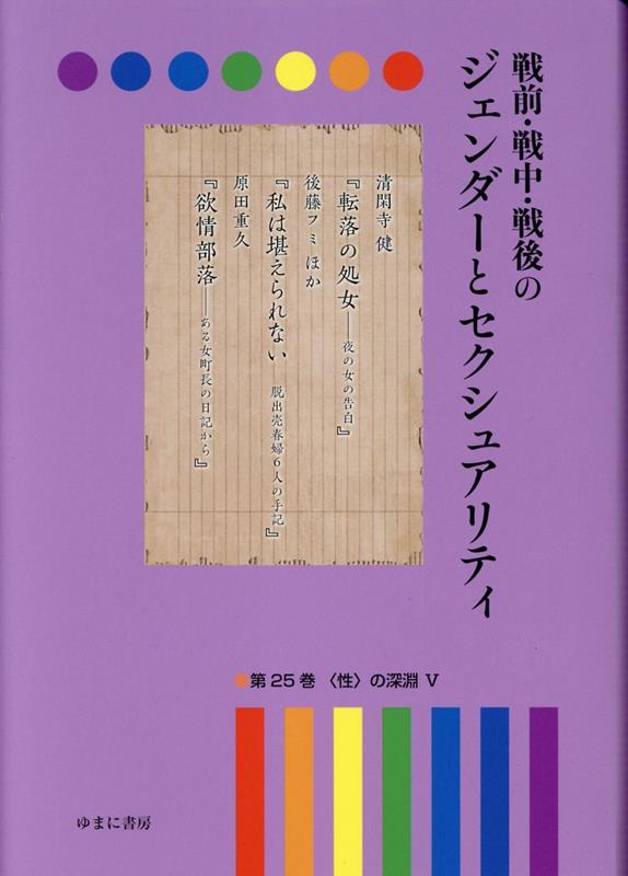 2023福袋】-戦前・戦中・戦後のジェ•ンダーとセクシュアリティ 第15•巻