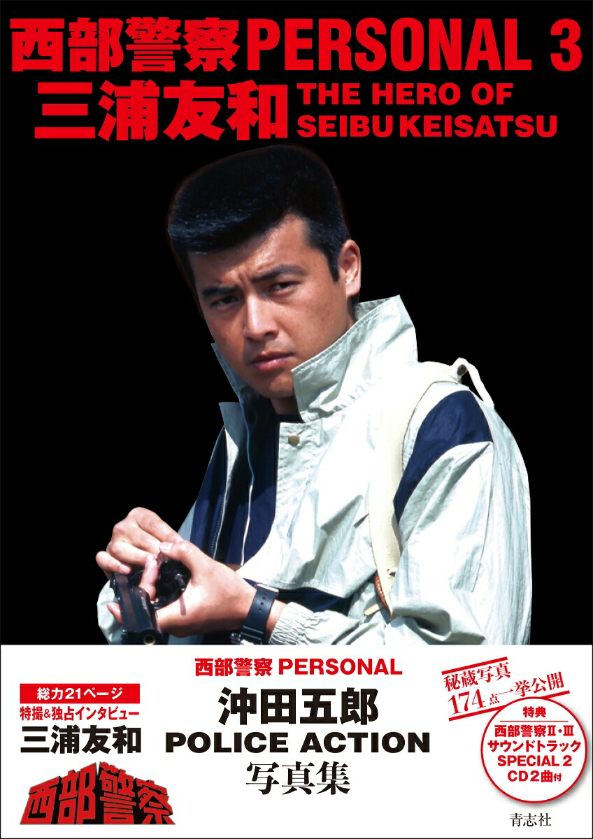 西部警察PARSONAL3[石原音楽出版社]