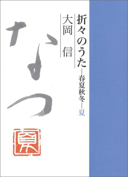 折々のうた春夏秋冬・夏[大岡信]
