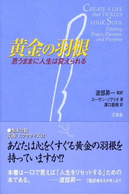【中古】 黄金の羽根 思うままに人生は変えられる/万来舎/スーザン・ウィリス・ゾグリオ 楽天ブックス: 黄金の羽根 - 思うままに人生は変えられる
