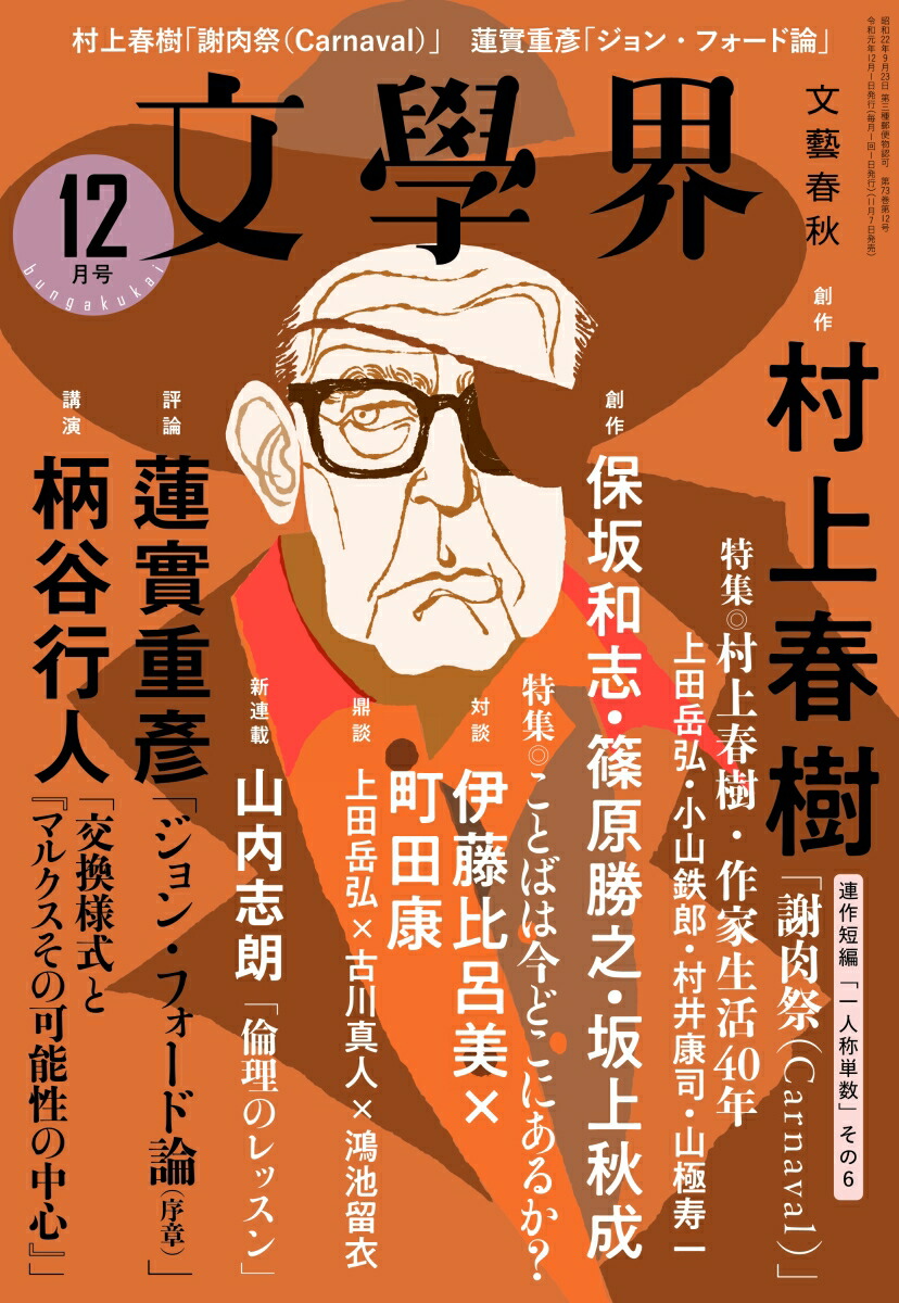 楽天ブックス 文学界 19年 12月号 雑誌 文藝春秋 雑誌