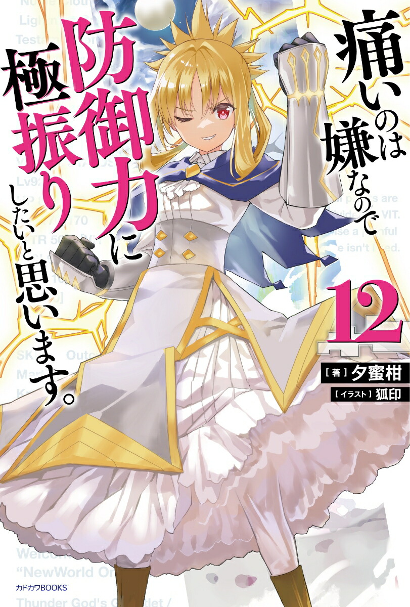 痛いのは嫌なので防御力に極振りしたいと思います。　12 （カドカワBOOKS） [ 夕蜜柑 ]画像