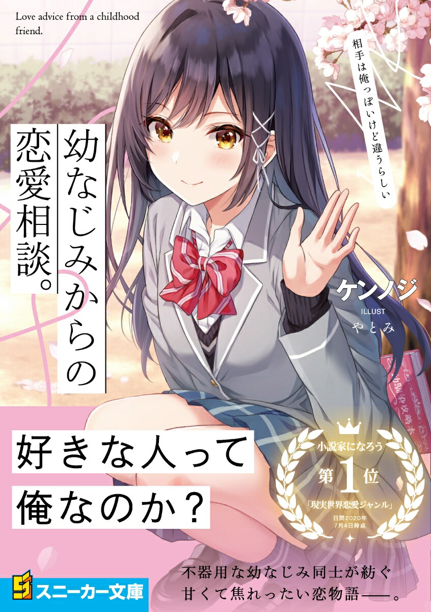 楽天ブックス 幼なじみからの恋愛相談 相手は俺っぽいけど違うらしい 1 ケンノジ 本