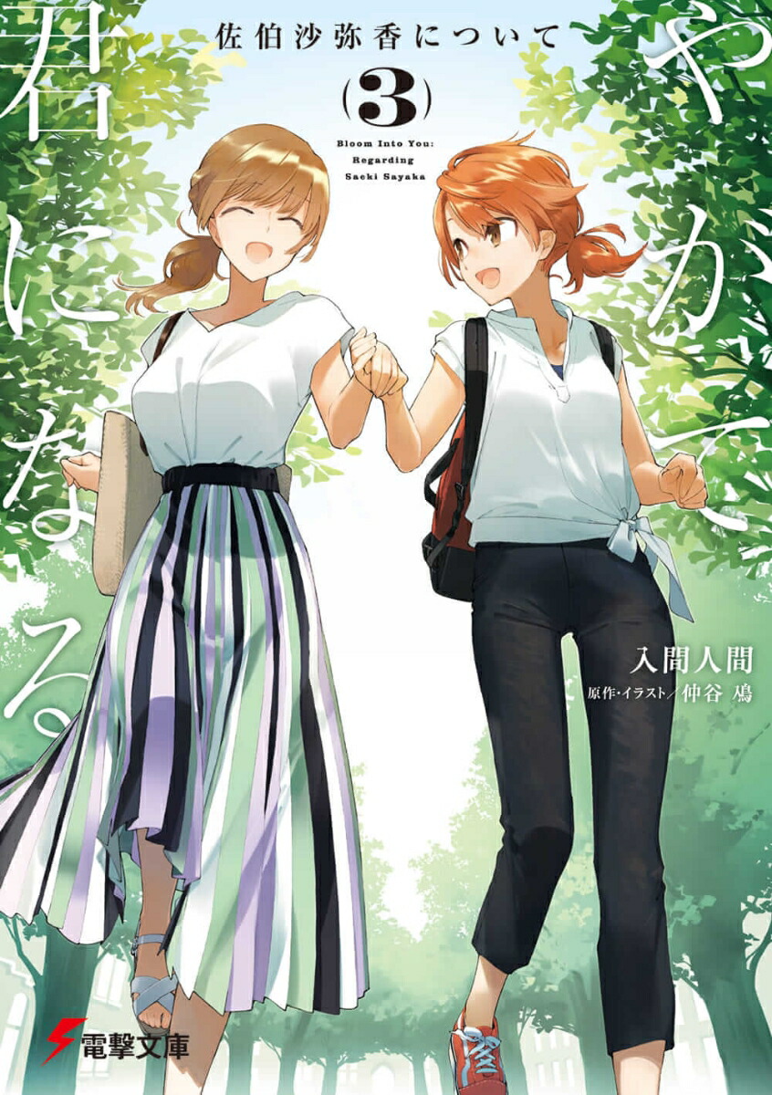 やがて君になる　佐伯沙弥香について(3) （電撃文庫） [ 入間　人間 ]画像