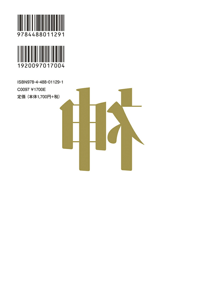 楽天ブックス 神 フェルディナント・フォン・シーラッハ 9784488011291 本