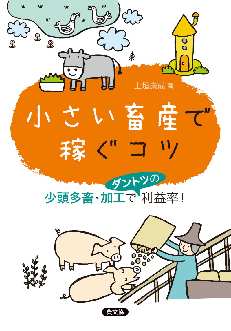 楽天ブックス 小さい畜産で稼ぐコツ 少頭多畜 加工でダントツの利益率 上垣康成 本