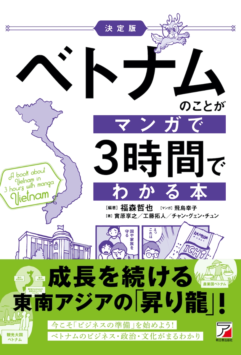 楽天ブックス: ＜決定版＞ベトナムのことがマンガで3時間でわかる本