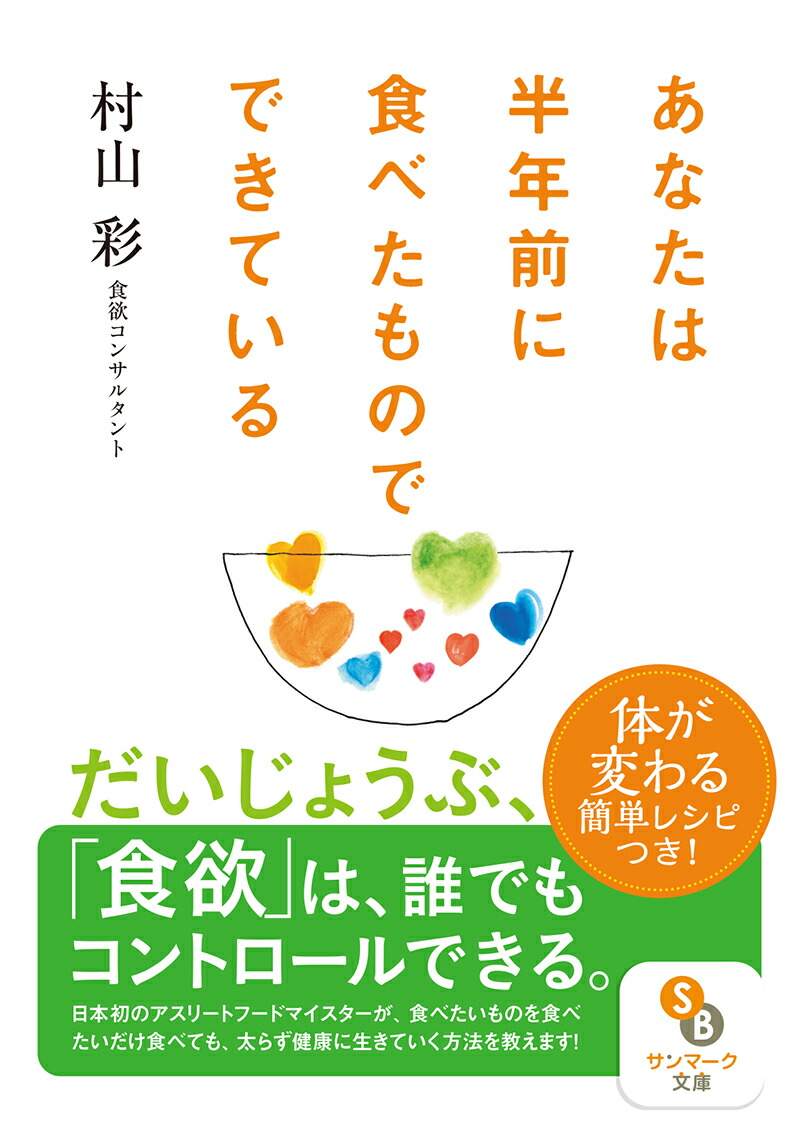 楽天ブックス あなたは半年前に食べたものでできている 村山 彩 本