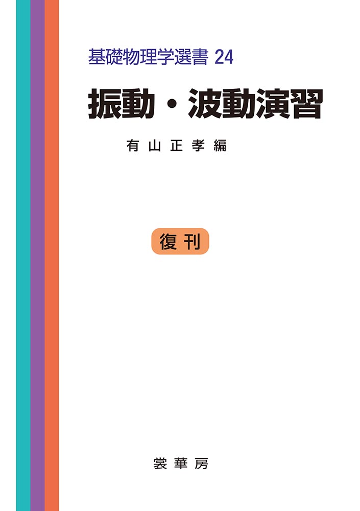 楽天ブックス: 振動・波動演習 - 有山 正孝 - 9784785321291 : 本