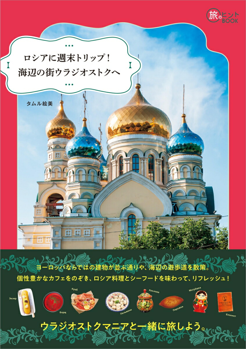 ロシアに週末トリップ！海辺の街ウラジオストクへ[タムル絵美]