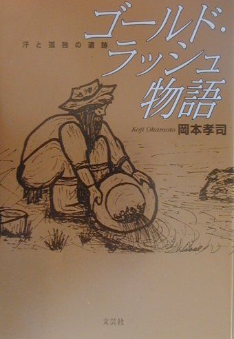 【中古】 ゴールド・ラッシュ物語 汗と孤独の遺跡/文芸社/岡本孝司 中古】 ゴールド・ラッシュ物語 汗と孤独の遺跡 / 岡本 孝司