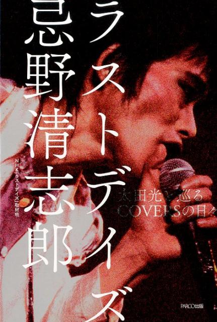 ラストデイズ忌野清志郎太田光と巡るCOVERSの日々[日本放送協会]