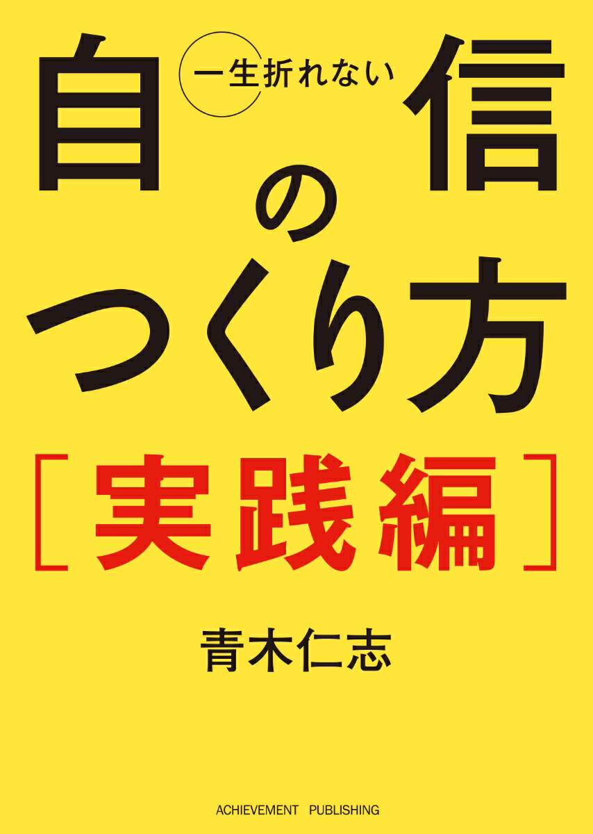 一生折れない自信のつくり方実践編［文庫版］[青木仁志]