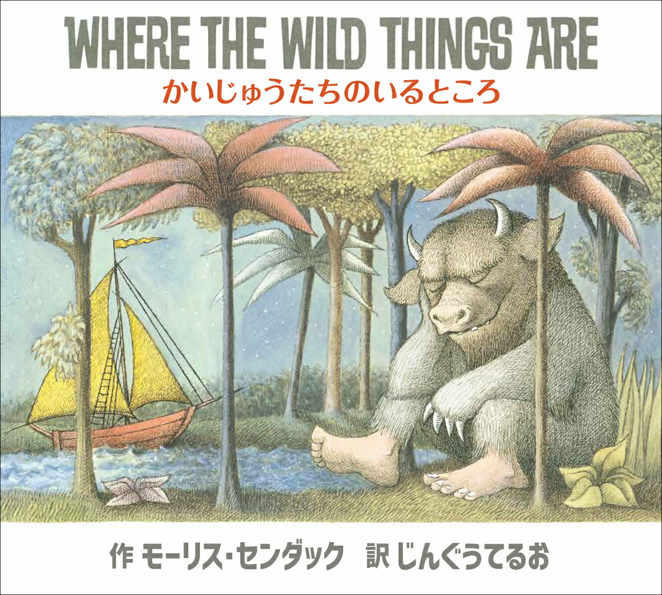 楽天市場】かいじゅうたちのいるところ WHERE THE WILD THINGS