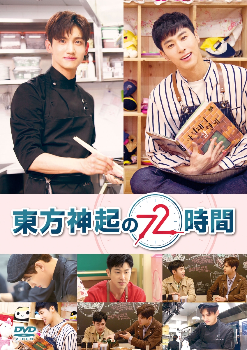 楽天ブックス 東方神起の72時間 東方神起 Dvd