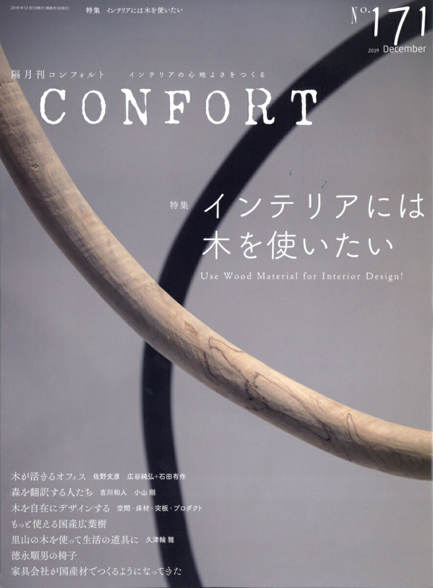 楽天ブックス Confort コンフォルト 19年 12月号 雑誌 建築資料研究社 雑誌