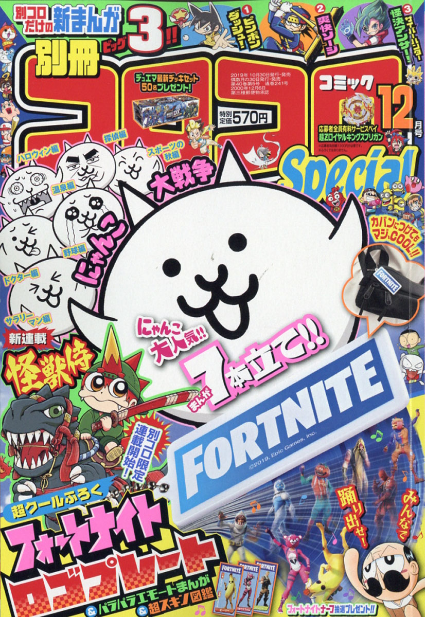 別冊 コロコロコミック Special (スペシャル) 2019年 12月号 [雑誌]