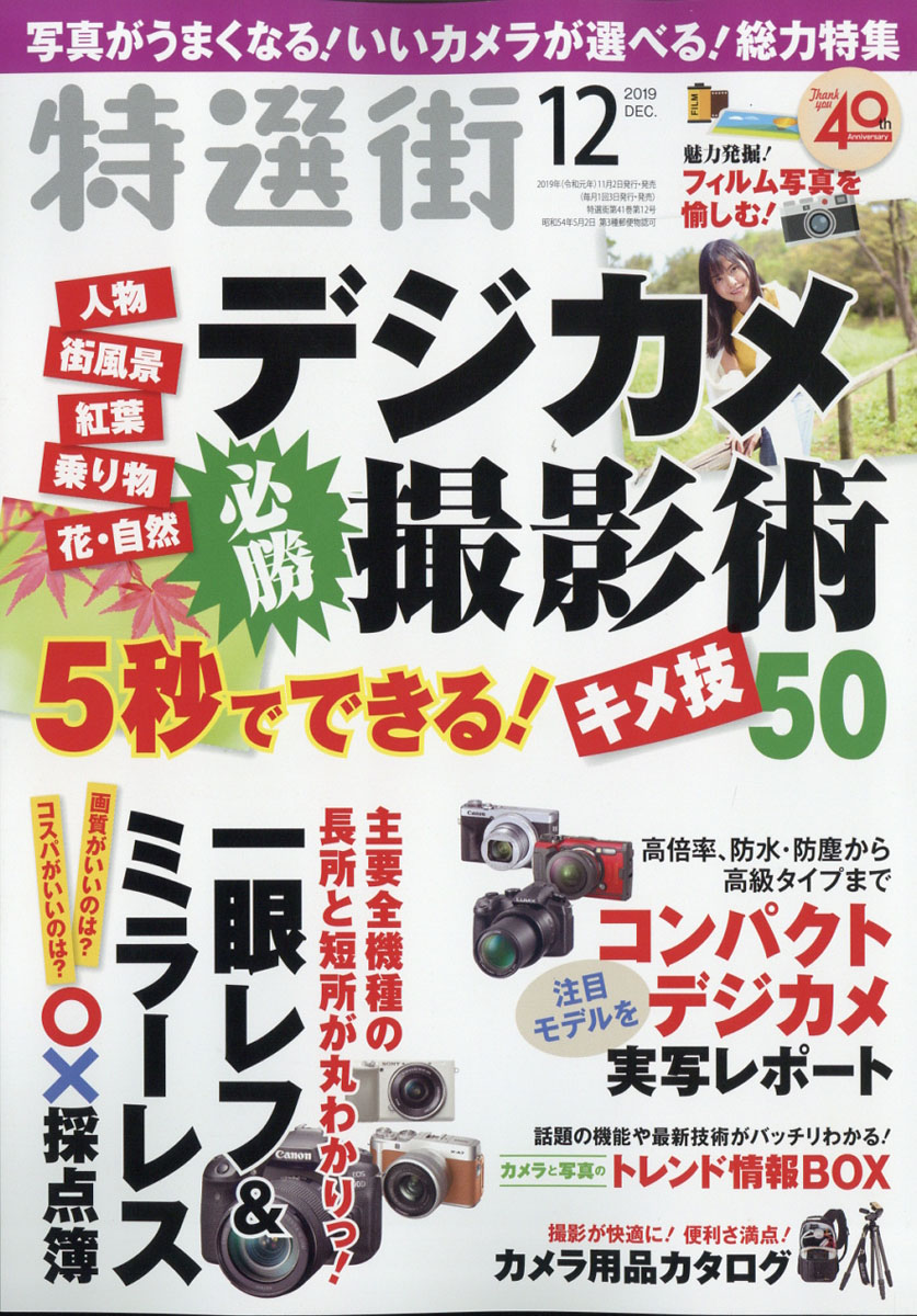 楽天ブックス 特選街 19年 12月号 雑誌 マキノ出版 雑誌