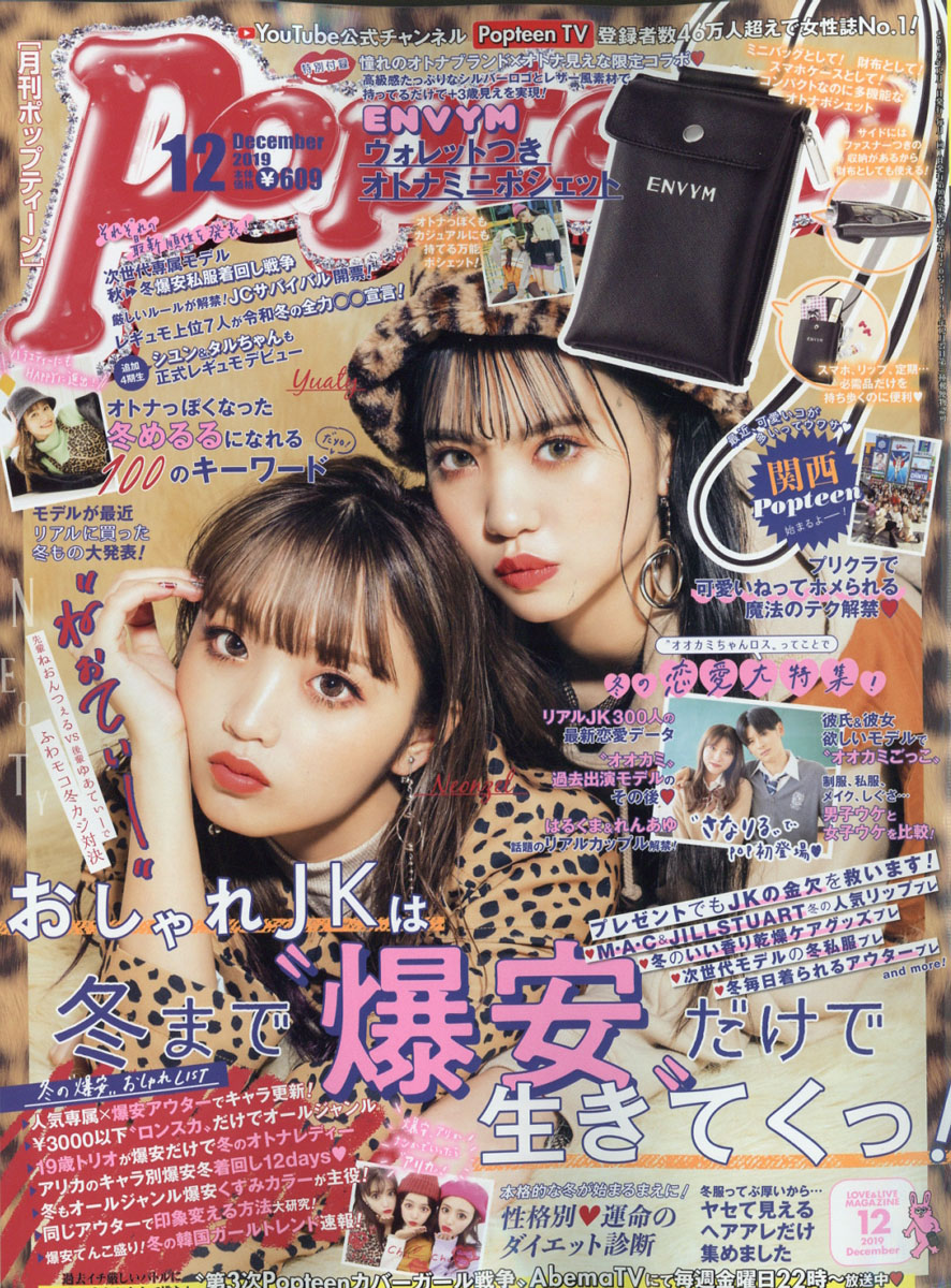 Popteen 2019 4月 ~ 2020 8月 爆買い！ - 女性情報誌