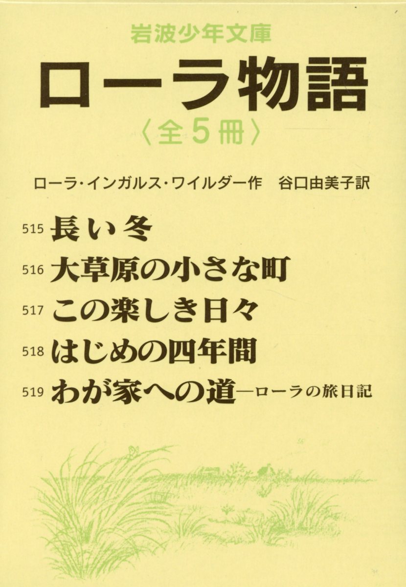 楽天ブックス ローラ物語 全5冊セット ローラ インガルス ワイルダー 本