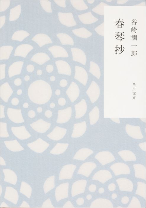 楽天ブックス 春琴抄 1 谷崎 潤一郎 本