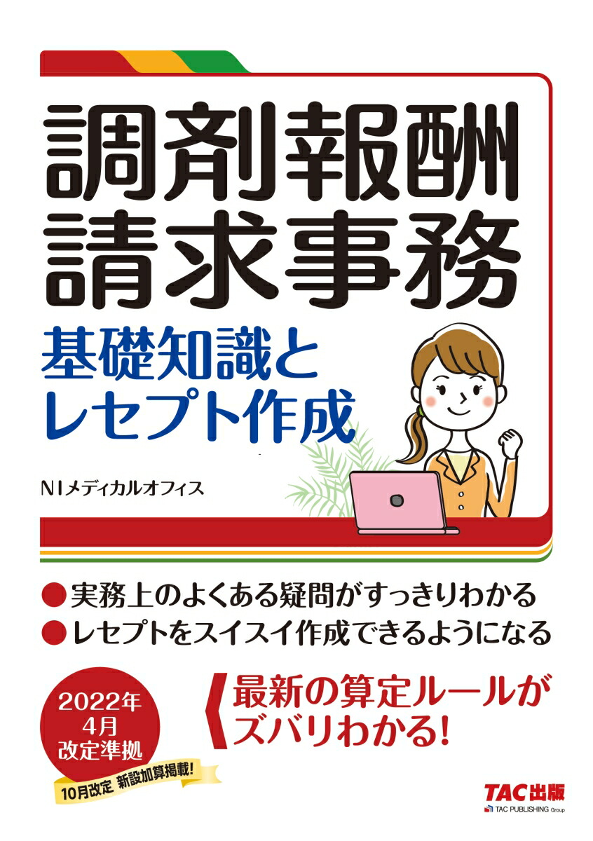 楽天ブックス: 調剤報酬請求事務 基礎知識とレセプト作成 - NIメディカルオフィス - 9784300101292 : 本