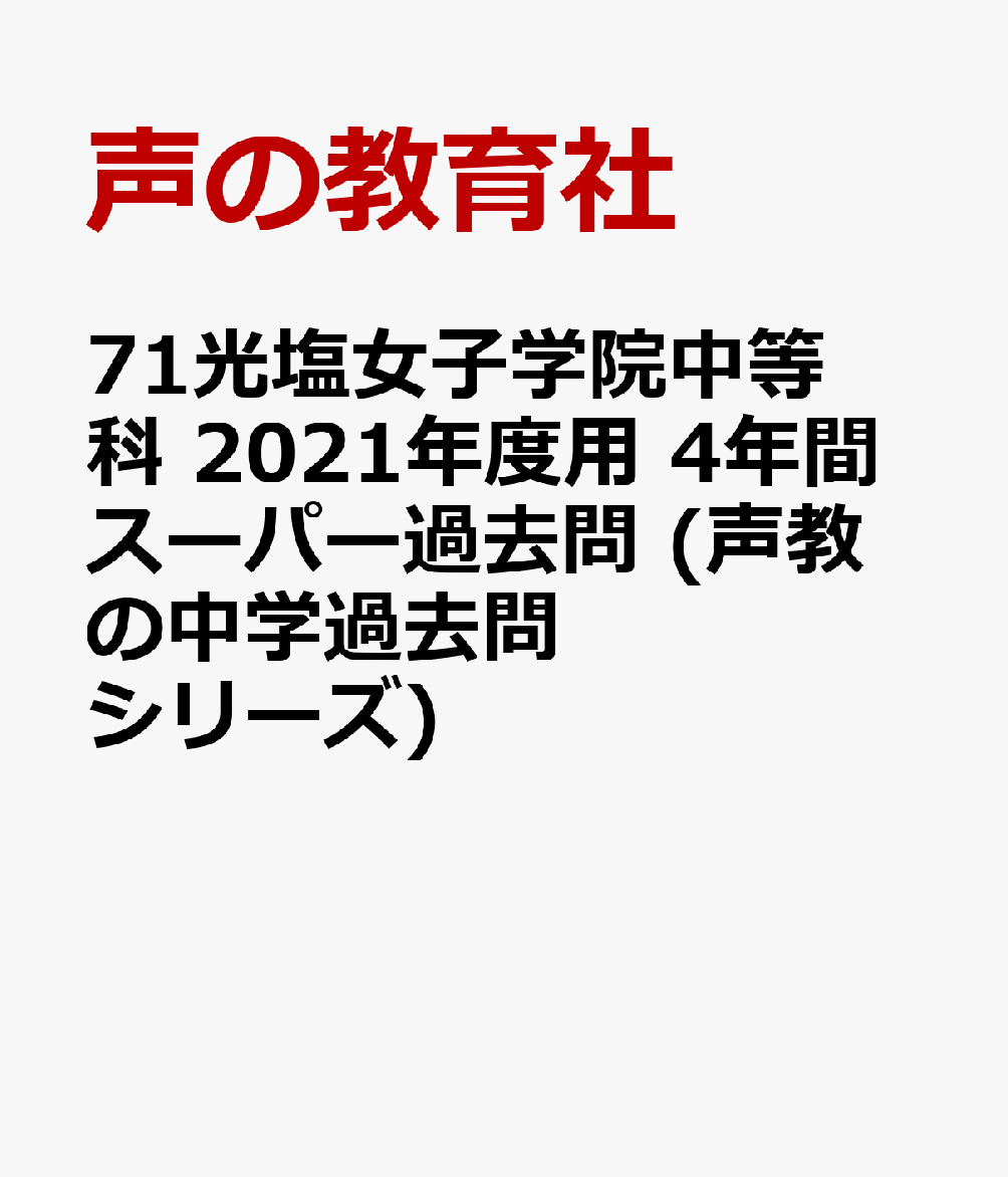 楽天ブックス 71光塩女子学院中等科 2021年度用 4年間スーパー過去問 声教の中学過去問シリーズ 声の教育社 9784799651292 本