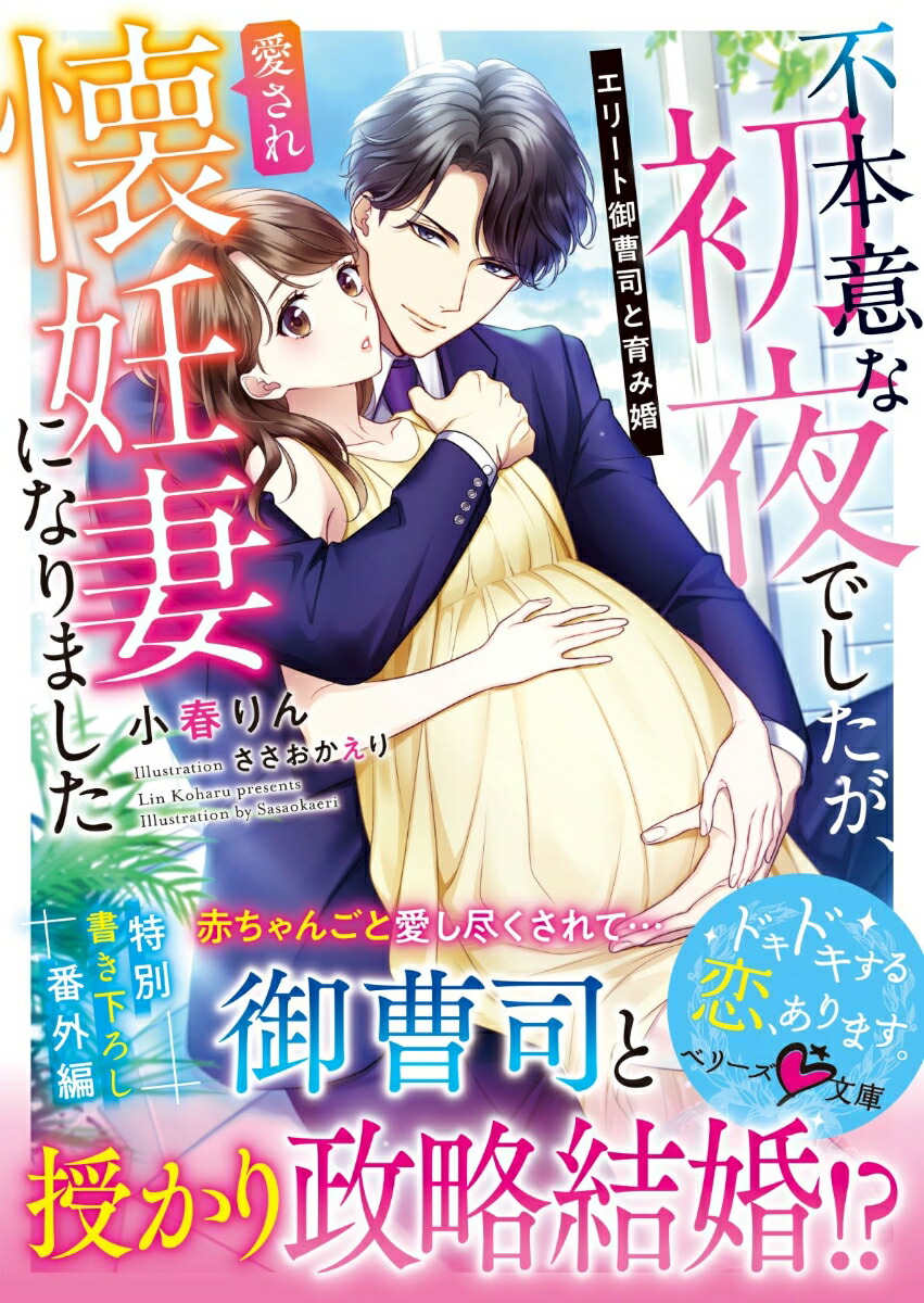 楽天ブックス: 不本意な初夜でしたが、愛され懐妊妻になりました～エリート御曹司と育み婚～ - 小春りん - 9784813711292 : 本