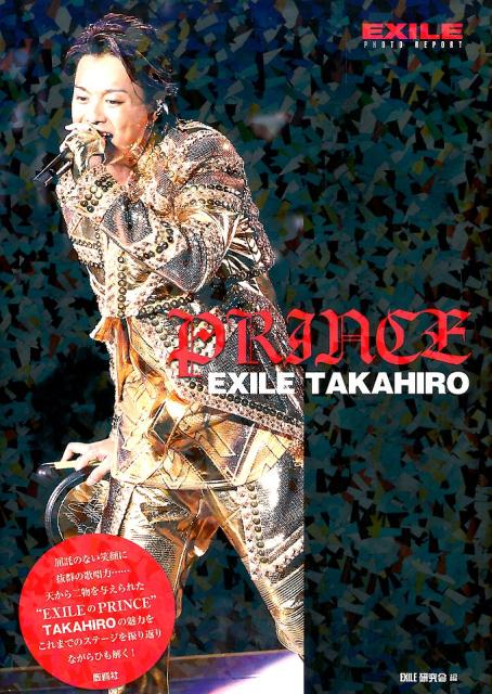 楽天ブックス Prince Exile Takahiro Exile Photo Report Exile研究会 本