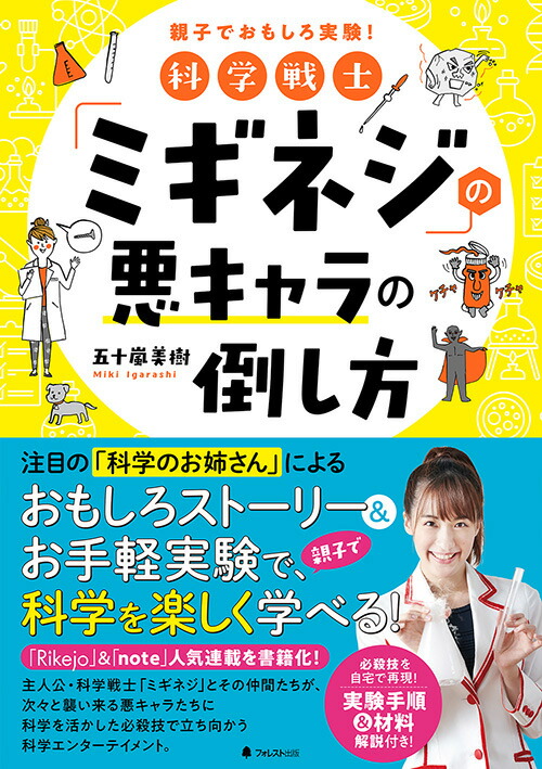 楽天ブックス 科学戦士 ミギネジ の悪キャラの倒し方 五十嵐 美樹 本