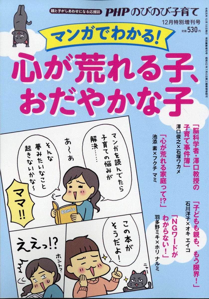 楽天ブックス Phpのびのび子育て増刊 マンガでわかる 心が荒れる子 おだやかな子 19年 12月号 雑誌 Php研究所 雑誌