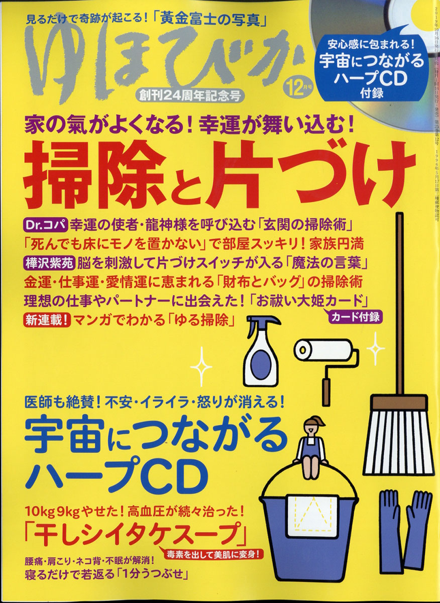 楽天ブックス ゆほびか 19年 12月号 雑誌 マキノ出版 雑誌