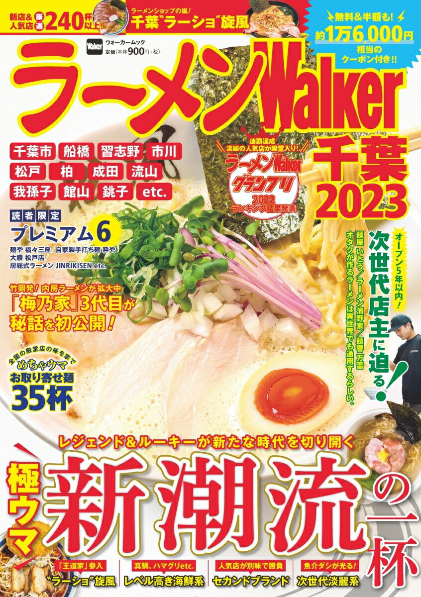 円高還元 ラーメンWalker埼玉 2021 ラーメンウォーカームック