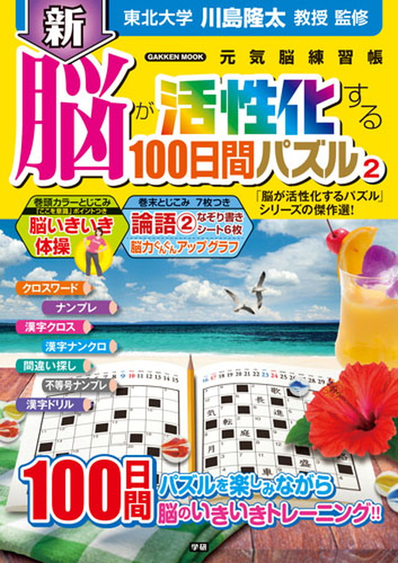楽天ブックス 新 脳が活性化する100日間パズル2 川島隆太 本