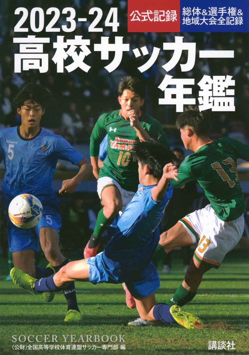 楽天ブックス: 2023-24高校サッカー年鑑 - 全国高等学校体育連盟