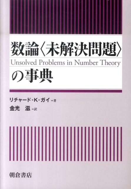 楽天ブックス 数論 未解決問題 の事典 リチャード K ガイ 本