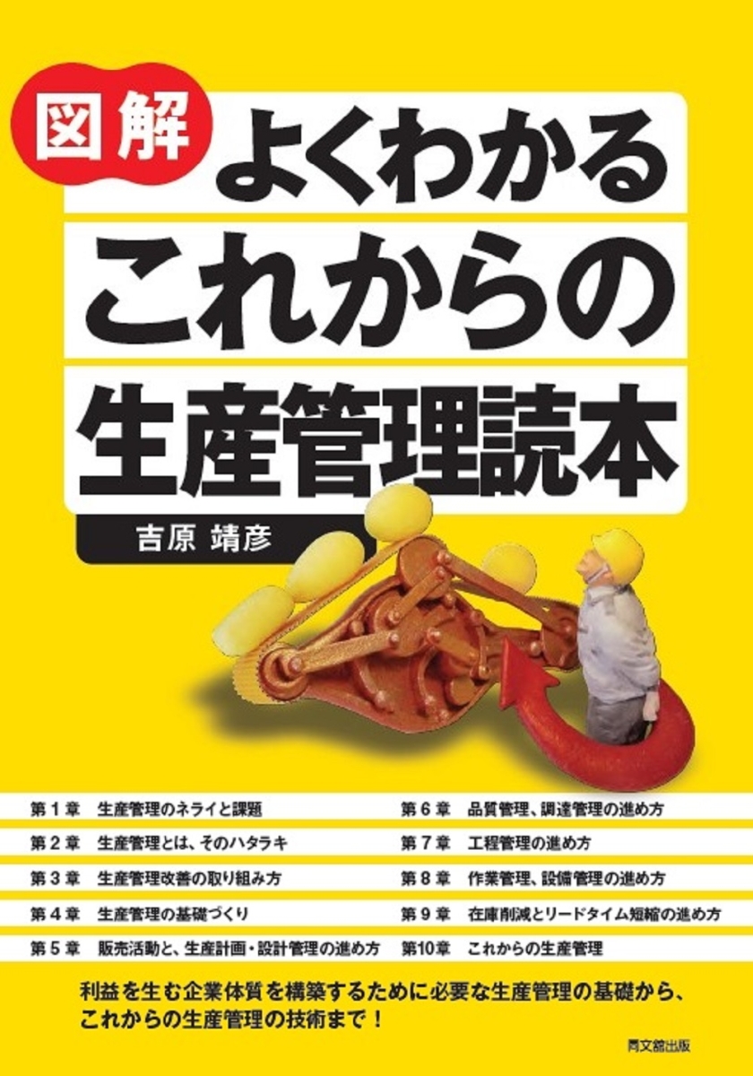 楽天ブックス: 図解 よくわかる これからの生産管理読本 - 吉原 靖彦