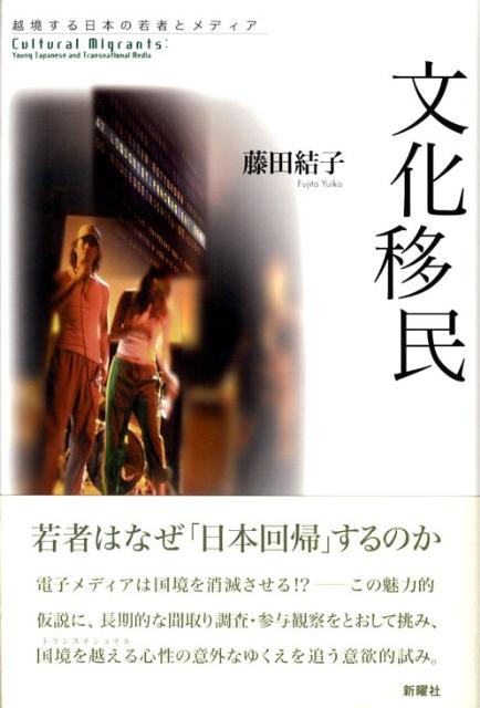 楽天ブックス 文化移民 越境する日本の若者とメディア 藤田結子 本