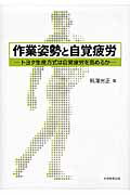 作業姿勢と自覚疲労トヨタ生産方式は自覚疲労を高めるか[熊澤光正]