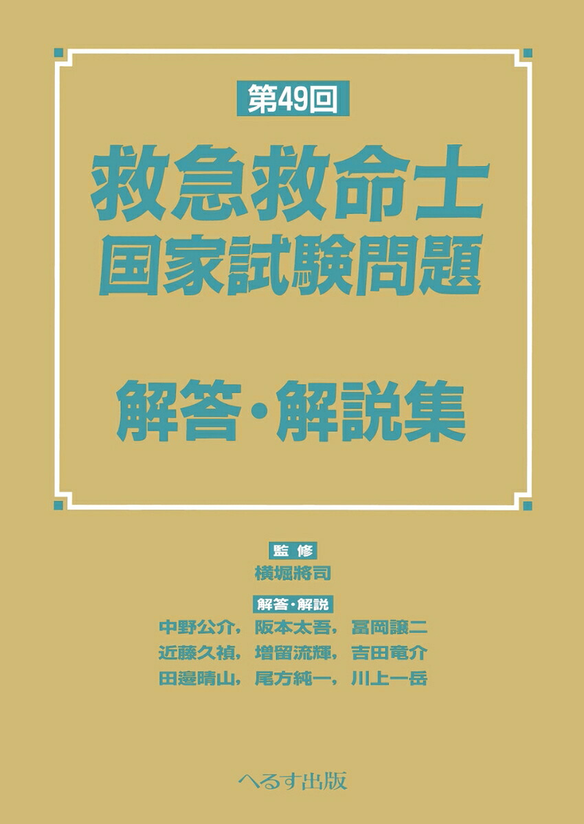 楽天ブックス: 第49回 救急救命士国家試験問題 解答・解説集 - 横堀 將 